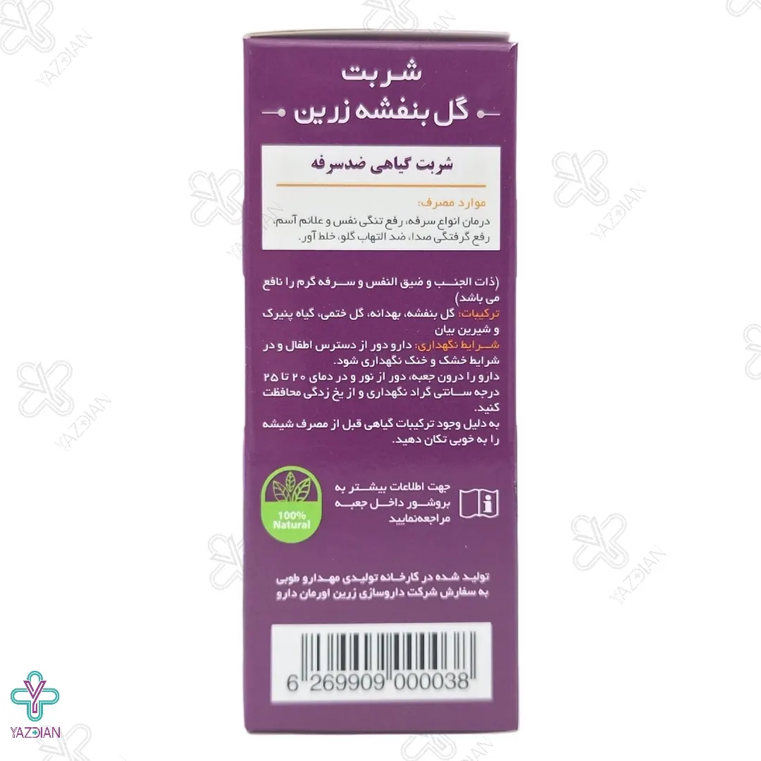 ویرایش جزئیات محصول - شربت گیاهی ضد سرفه گل بنفشه زرین دارو - 60 میلی لیتر