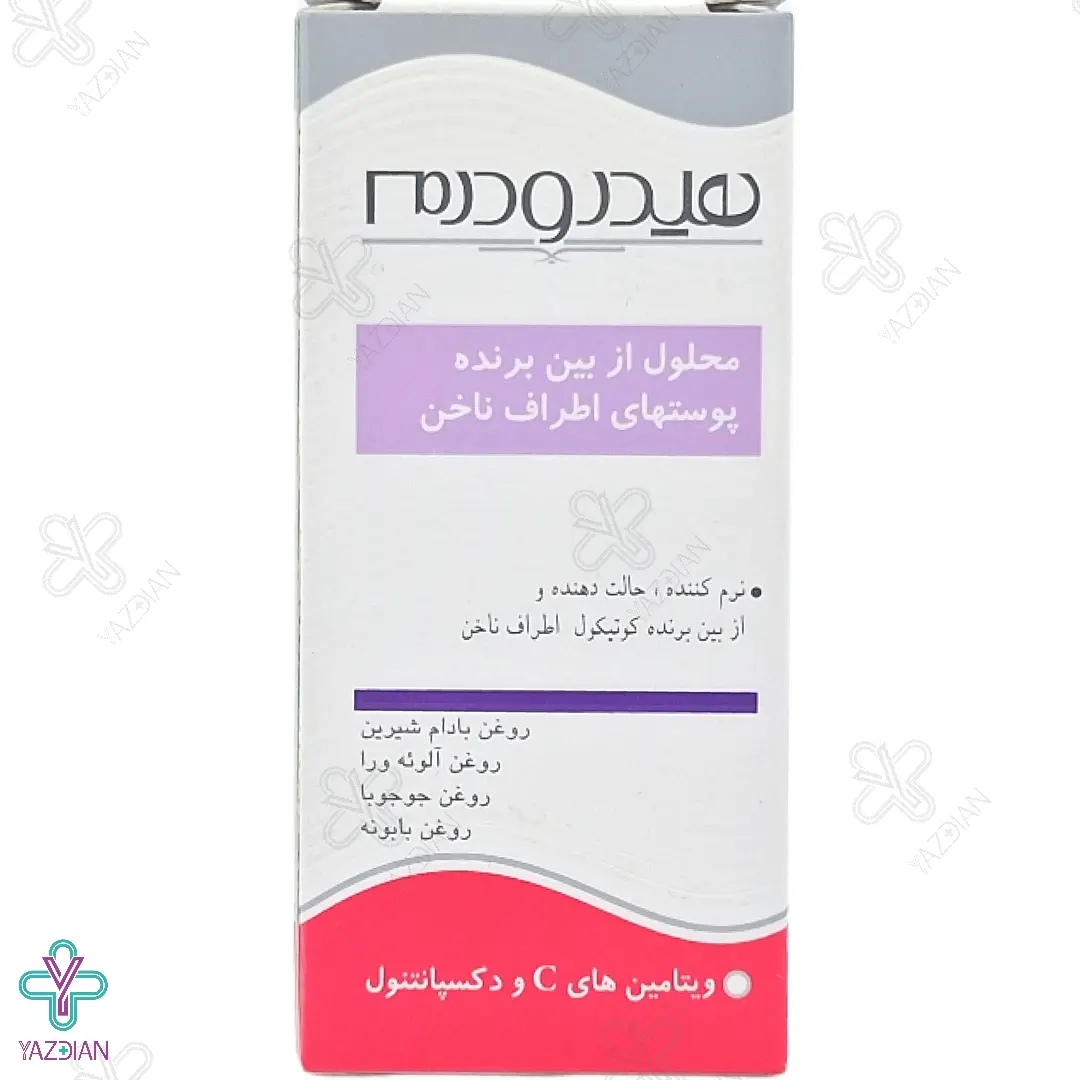 محلول از بین برنده پوست اطراف ناخن هیدرودرم - 8 میلی لیتر