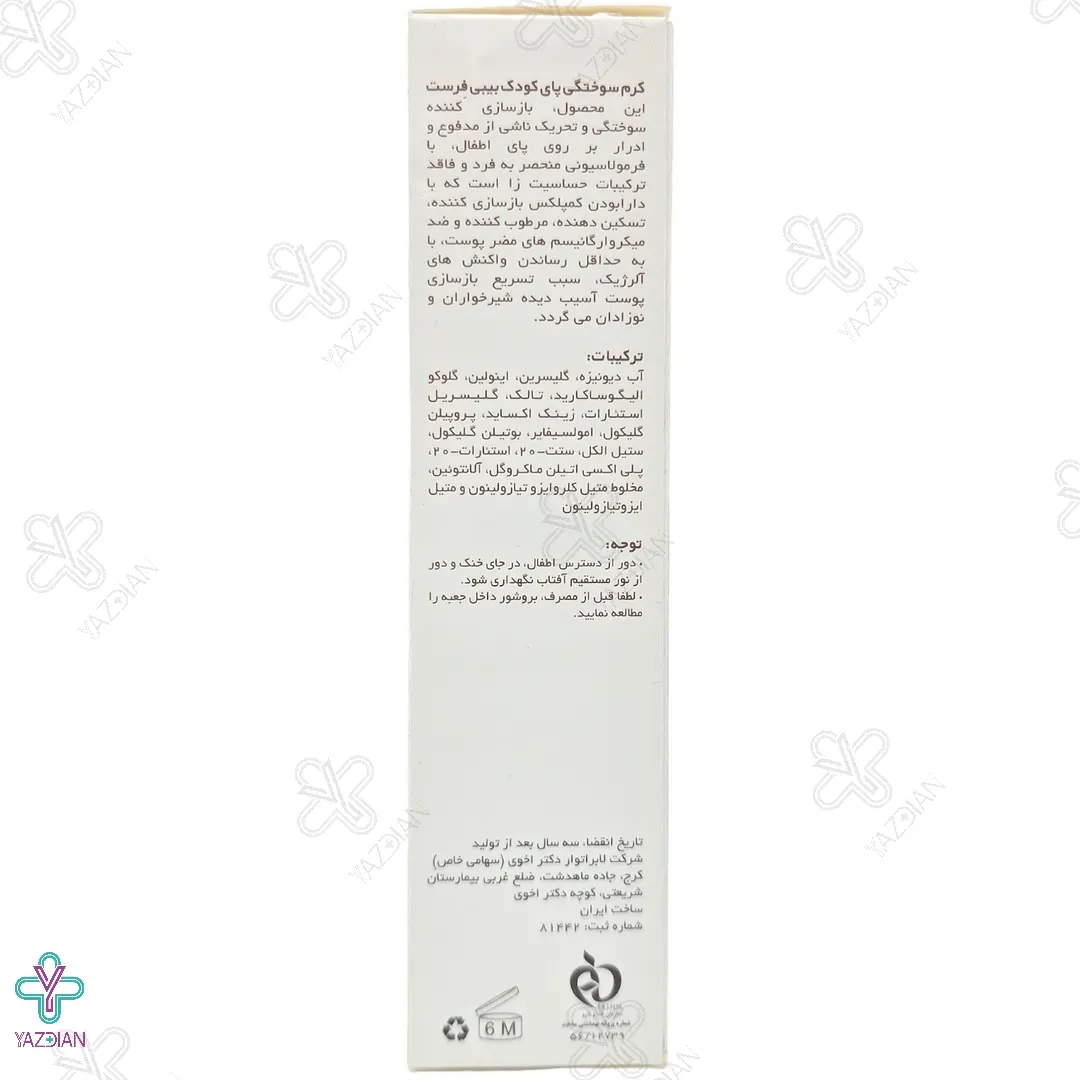 کرم سوختگی پا کودک بیبی فرست سی گل - 75 میلی لیتر