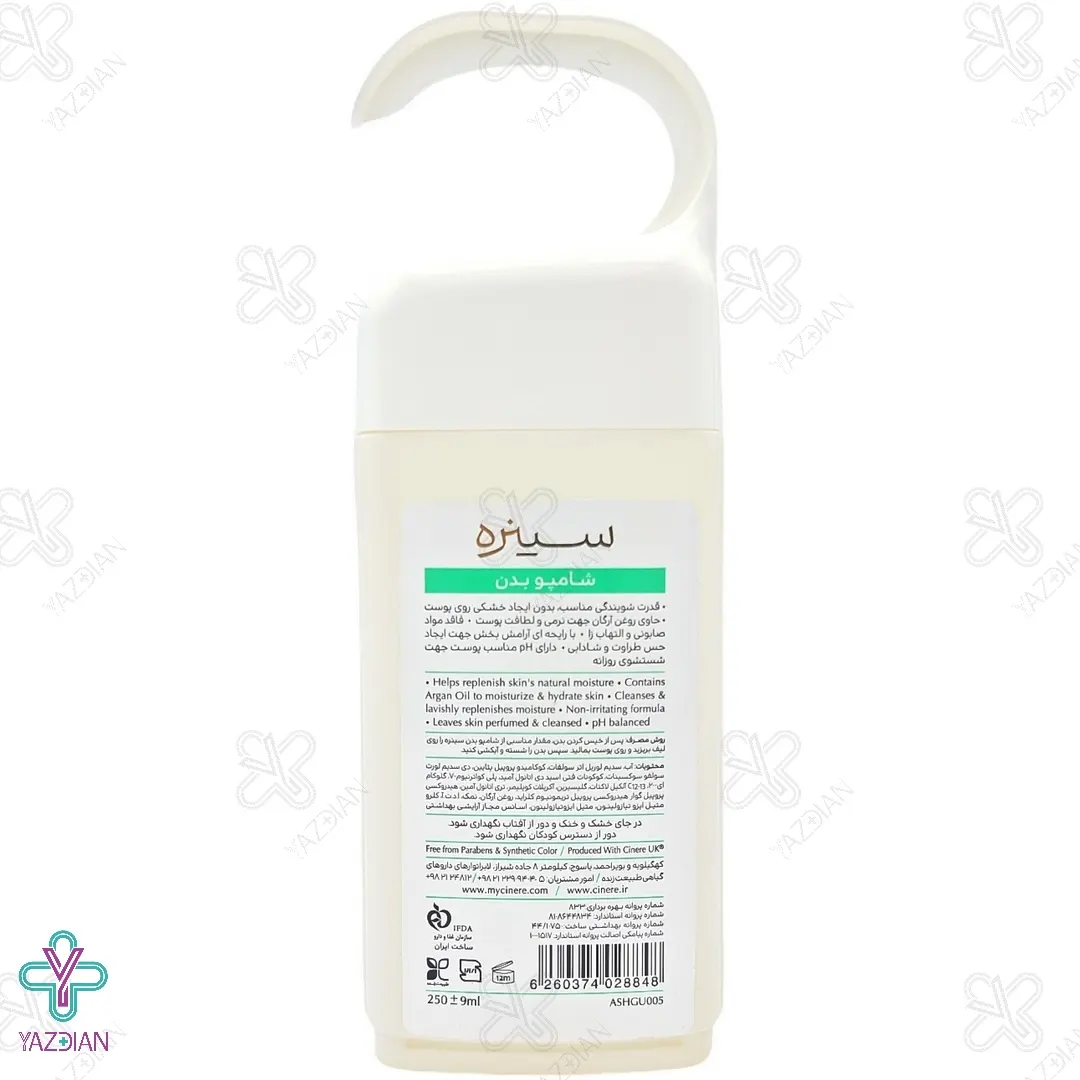 شامپو بدن سینره حاوی روغن آرگان - 250 میلی لیتر