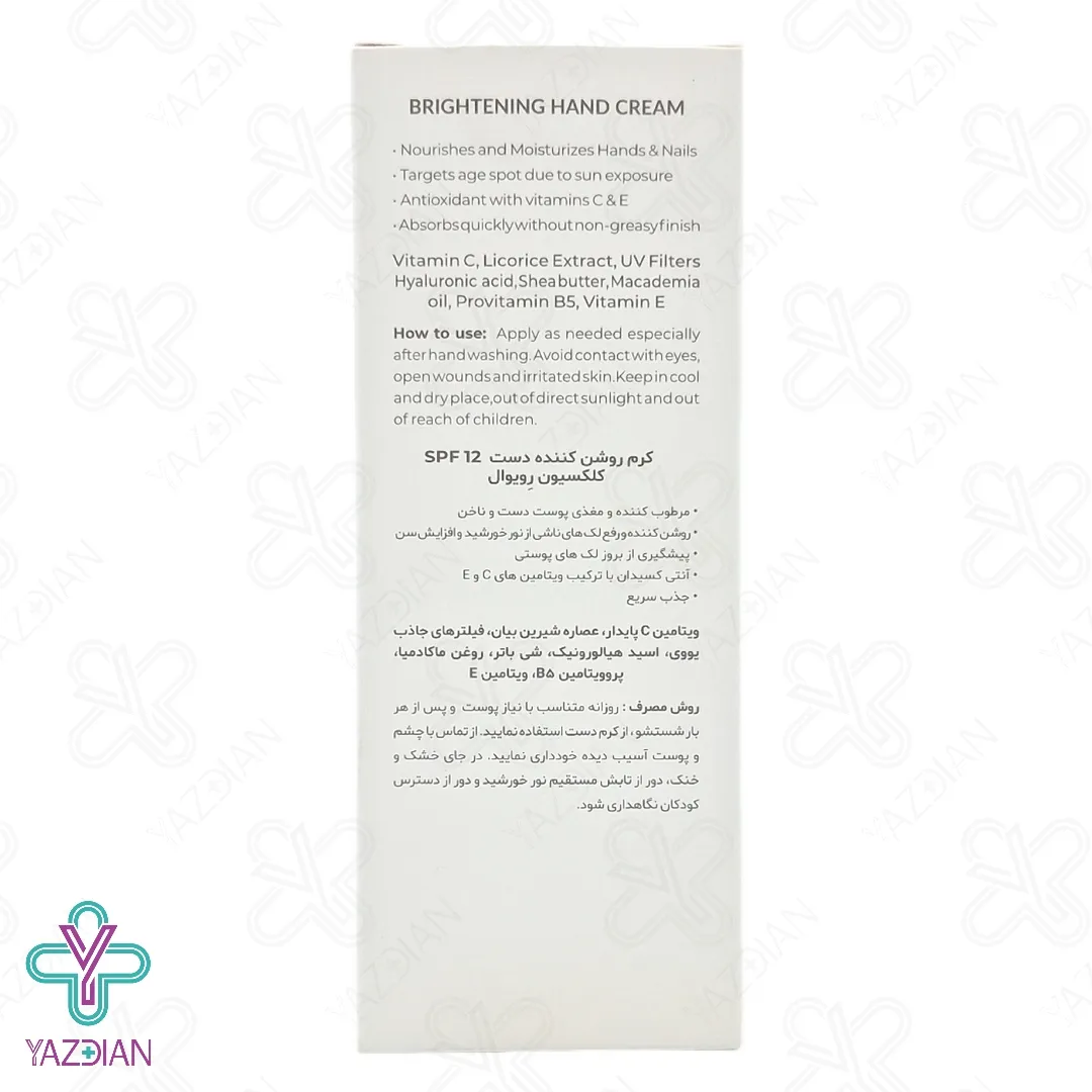 کرم روشن کننده دست SPF 12 رویوال - 50 میلی لیتر