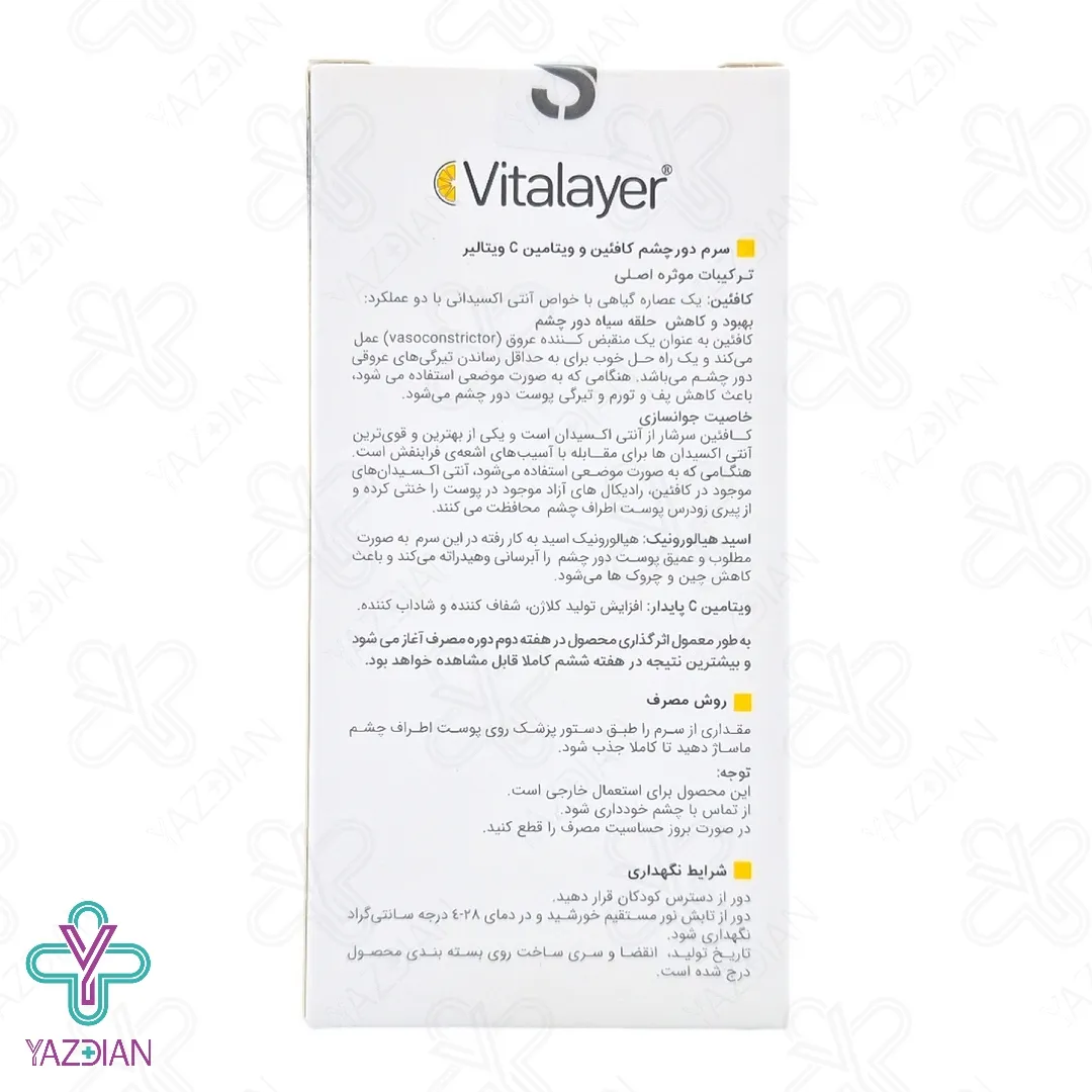سرم دور چشم کافئین ویتامین ث ویتالیر - 30 میلی لیتر