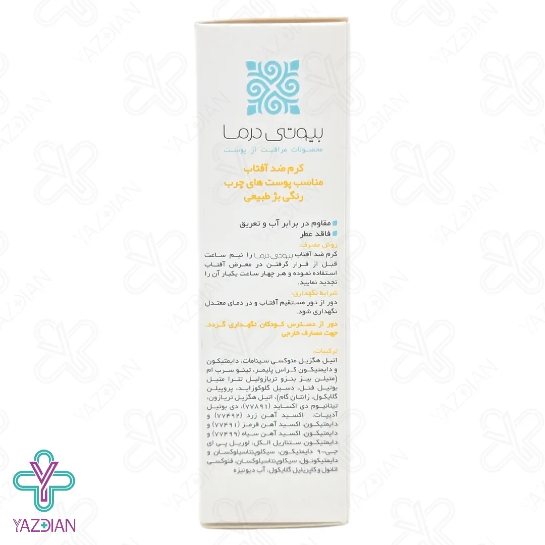 کرم ضد آفتاب SPF50 فاقد چربی بیوتی درما – بژ طبیعی