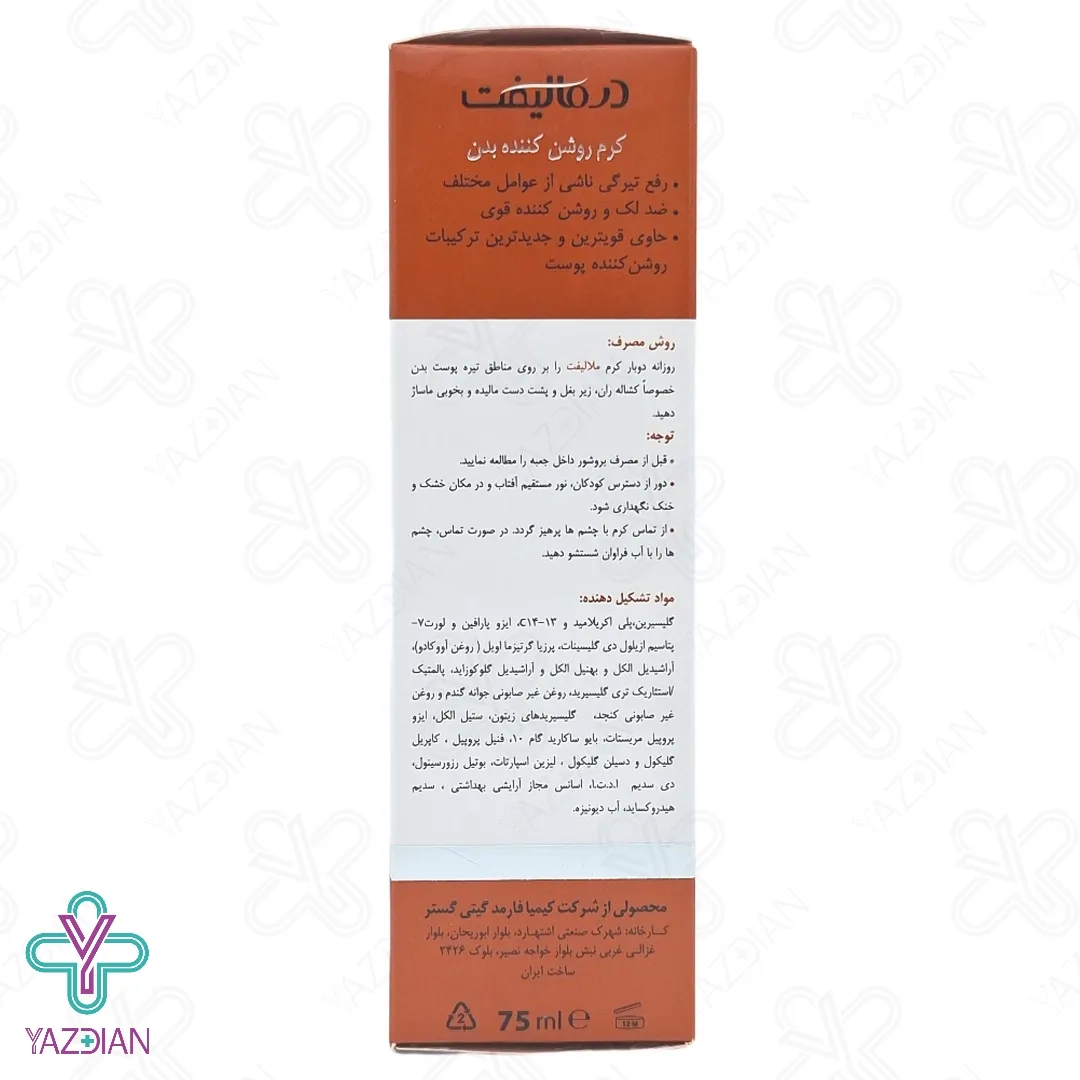 کرم روشن کننده بدن ملالیفت درمالیفت - 75 میلی لیتر
