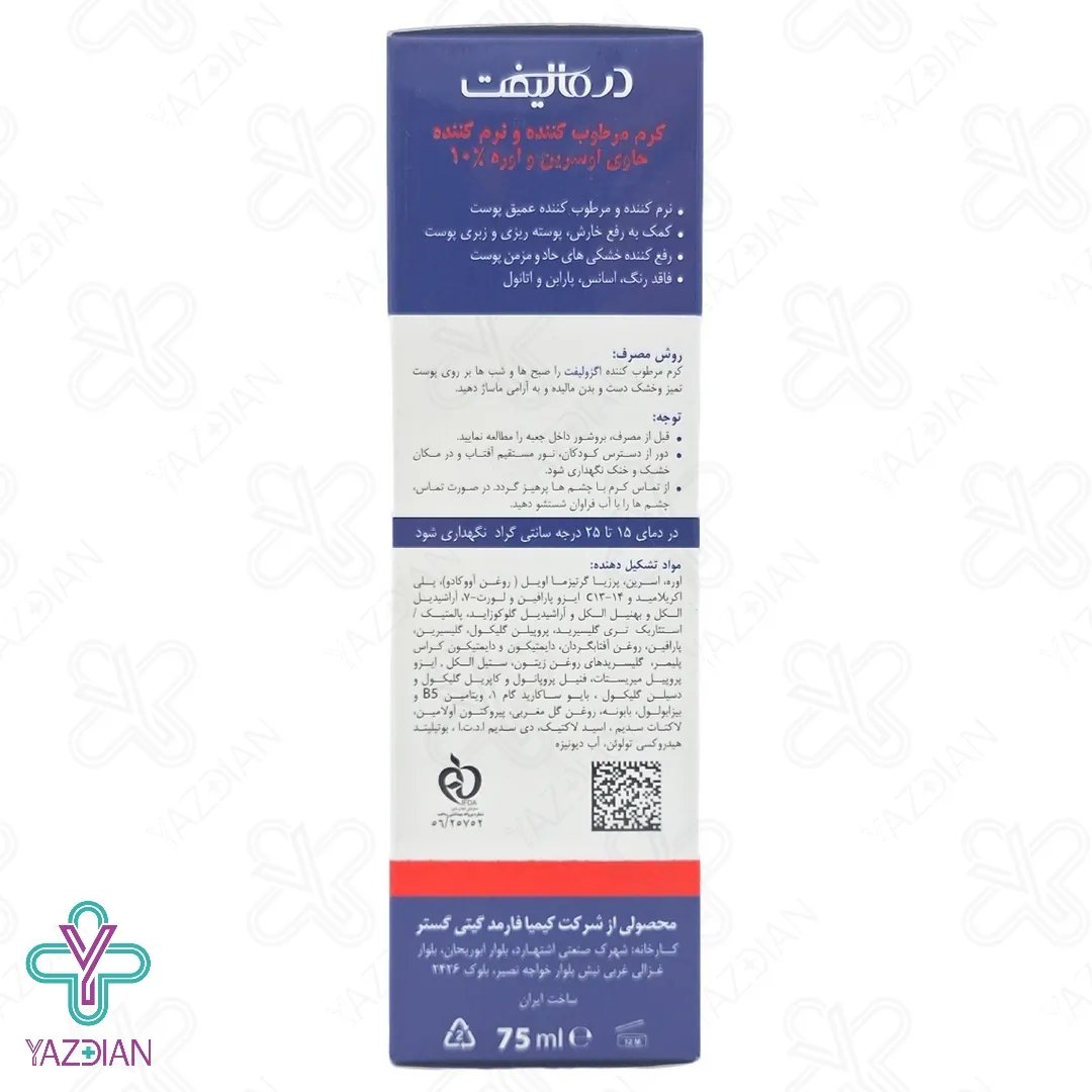 کرم مرطوب کننده و نرم کننده حاوی اوسرین و اوره %10 اگزولیفت درمالیفت - 75 میلی لیتر