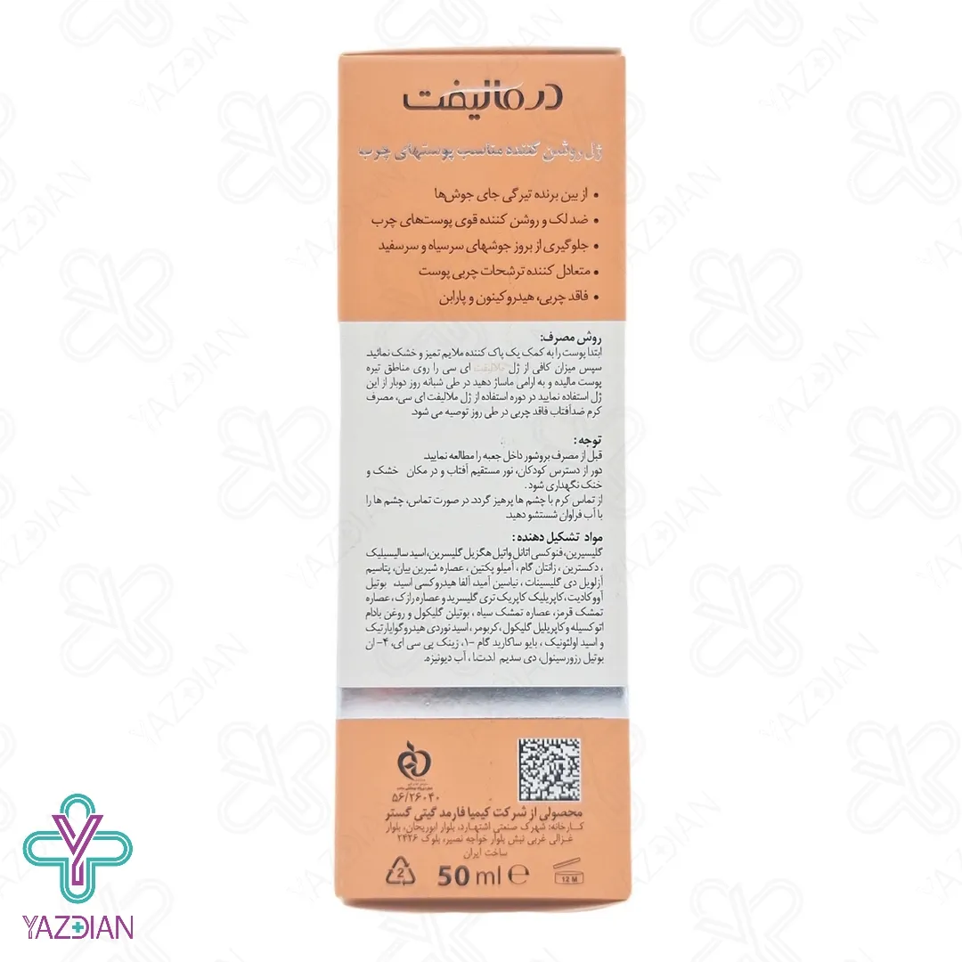 ژل روشن کننده پوست چرب درمالیفت - 50 میلی لیتر	