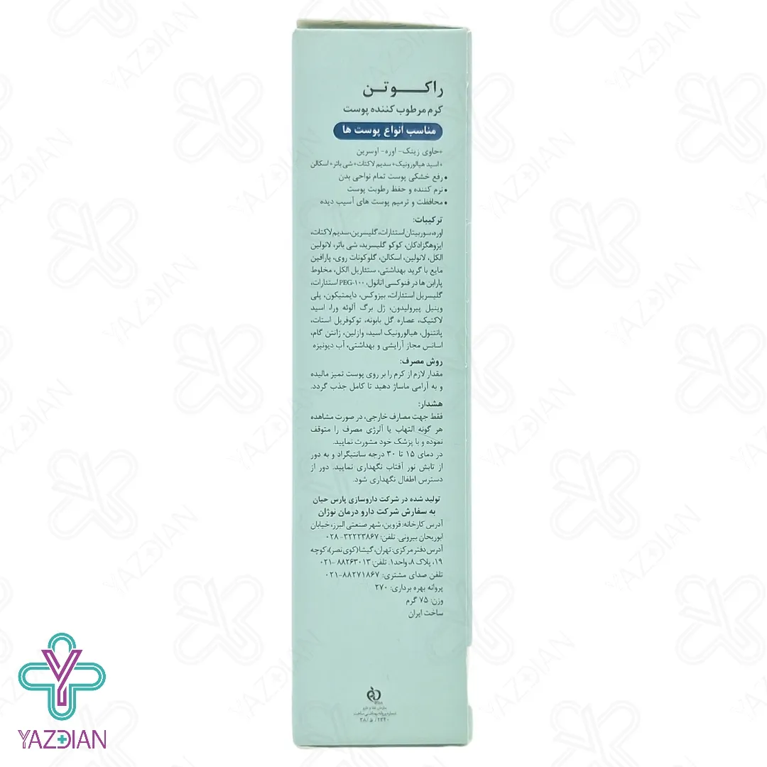 کرم مرطوب کننده انواع پوست راکوتن - 75 میلی لیتر