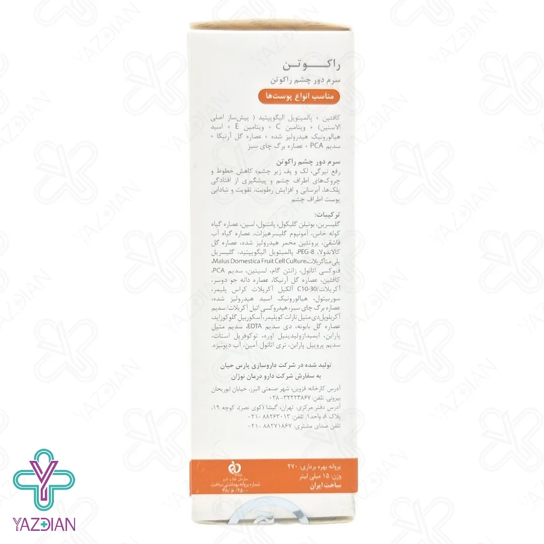 سرم دور چشم چند کاره راکوتن - 15 میلی لیتر