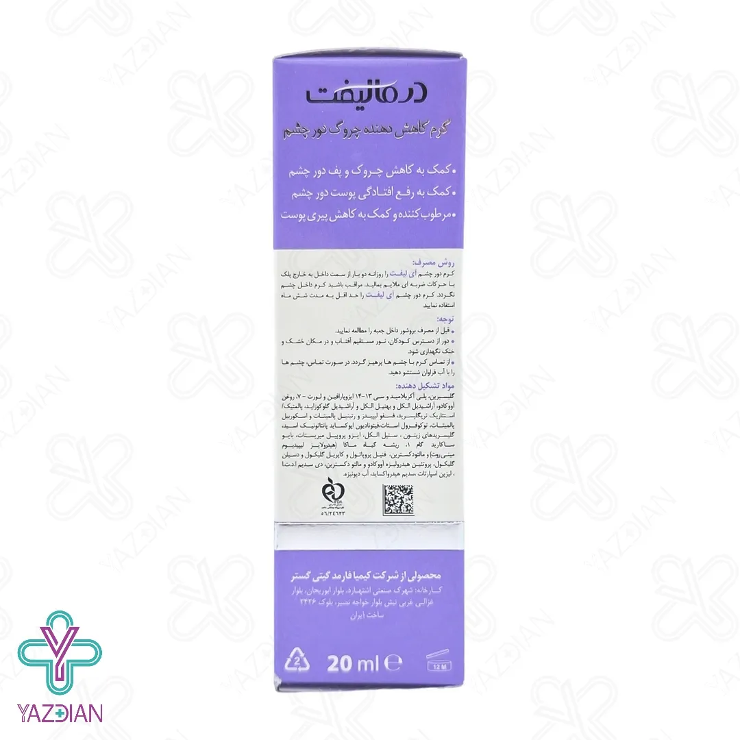 کرم ضد چروک و ضد پف دور چشم آیلیفت درمالیفت - 20 میلی لیتر