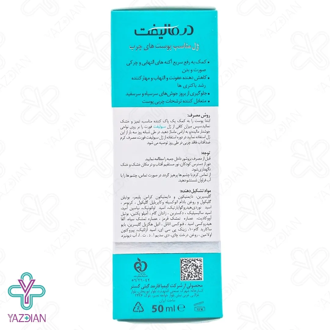 ژل پوست چرب سبولیفت فورت درمالیفت - 50 میلی لیتر	