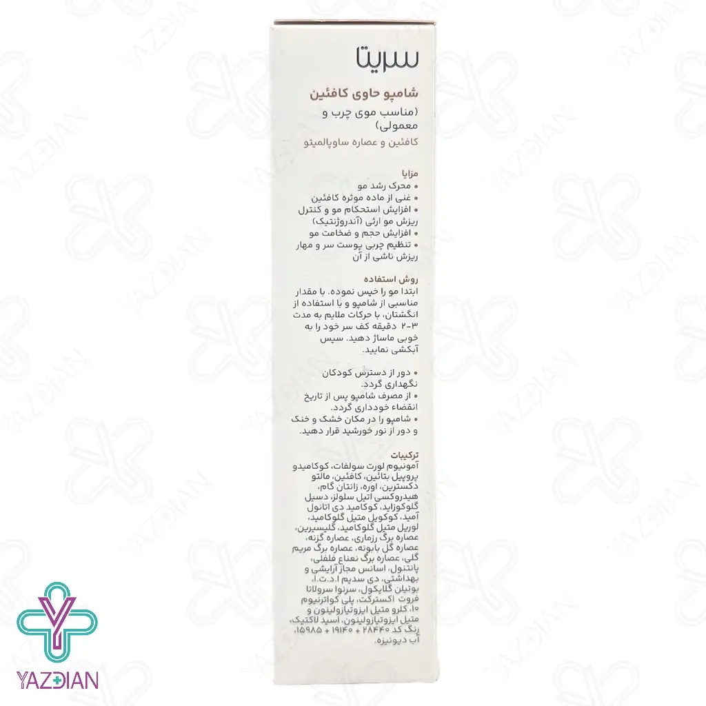 شامپو تقویت کننده و ضد ریزش موهای چرب و معمولی کافئین سریتا - 200 میلی لیتر 