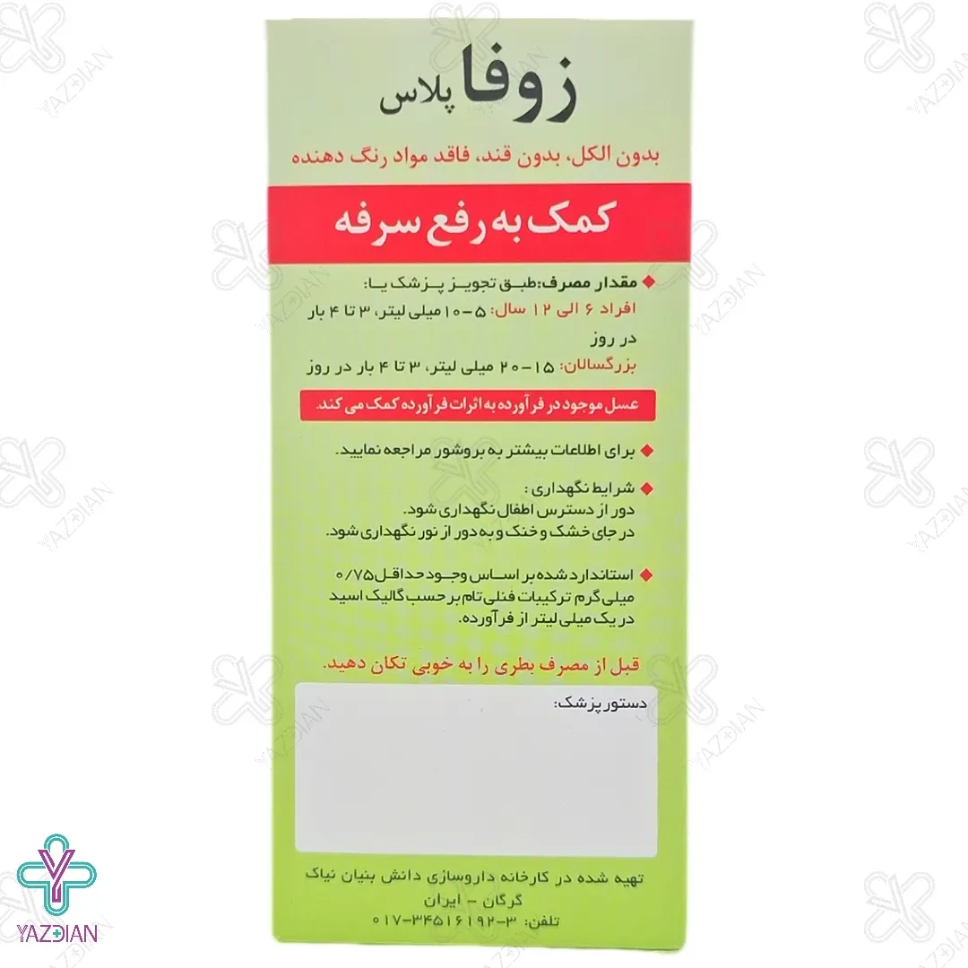 شربت ضدسرفه زوفا پلاس نیاک - 120 میلی لیتر