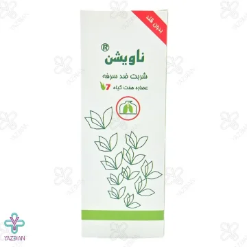 شربت ضد سرفه عصاره 7 گیاه ناویشن نوش دارو البرز - 120 میلی لیتر