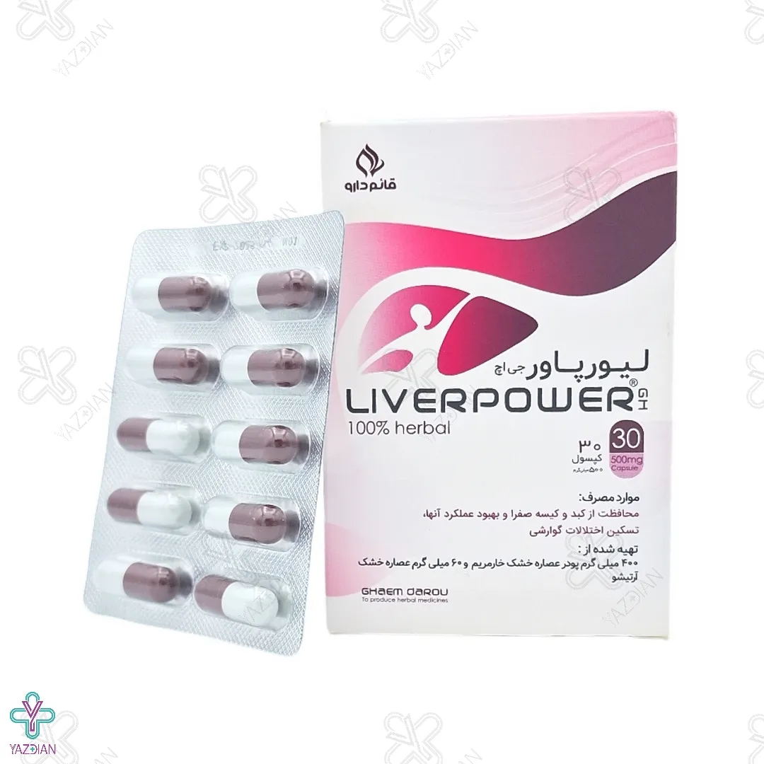  کپسول کبد لیور پاور قائم دارو - 30 عددی