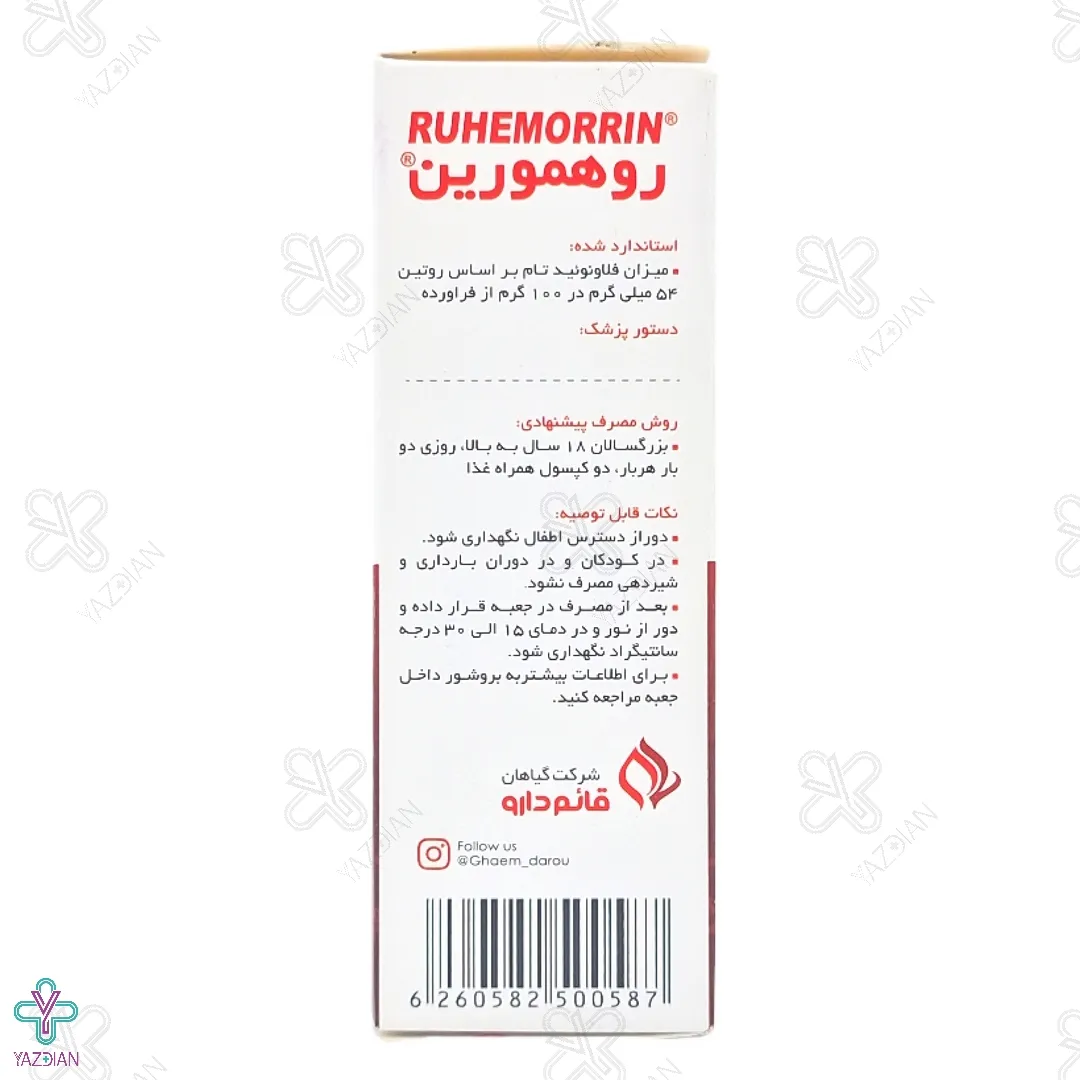 کپسول روهمورین قائم دارو - 30 عددی