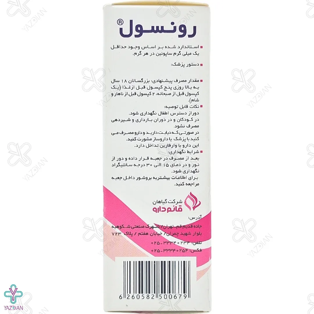 کپسول قند خون رونسول قائم دارو - 30 عددی