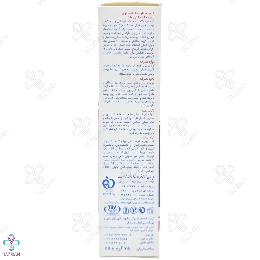 کرم مرطوب کننده قوی اوره ٪20 دکتر ژیلا - 75 میلی لیتر