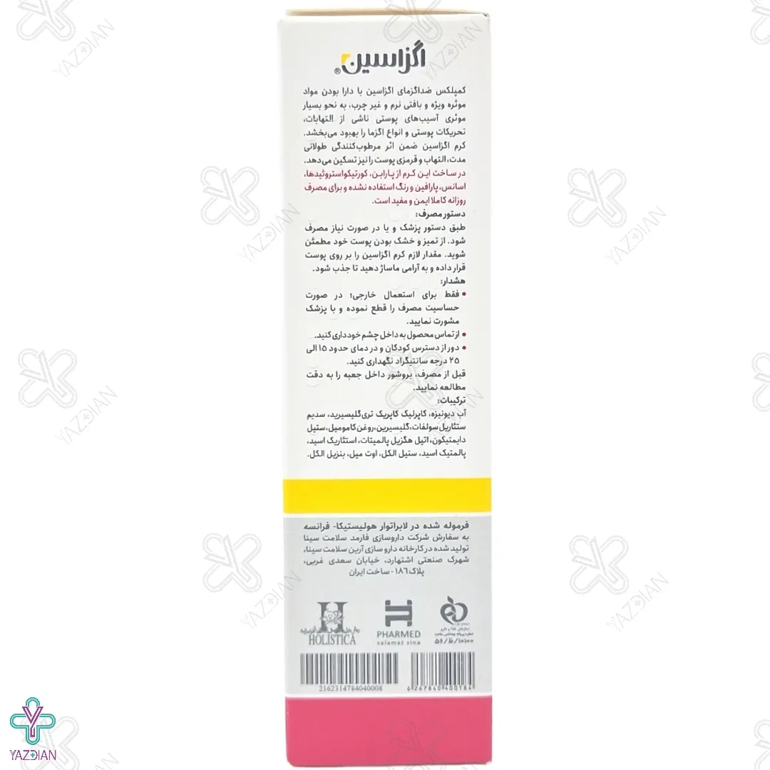  کرم اگزاسین مناسب بزرگسالان هولیستیکا - 50 میلی لیتر