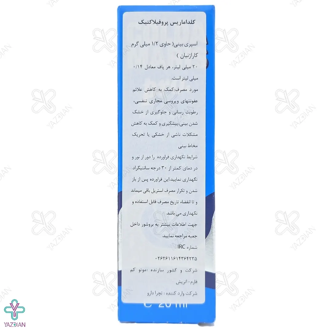 اسپری بینی کلداماریس پروفیلاکتیک بی بی سیگمافارم - 20 میلی لیتر