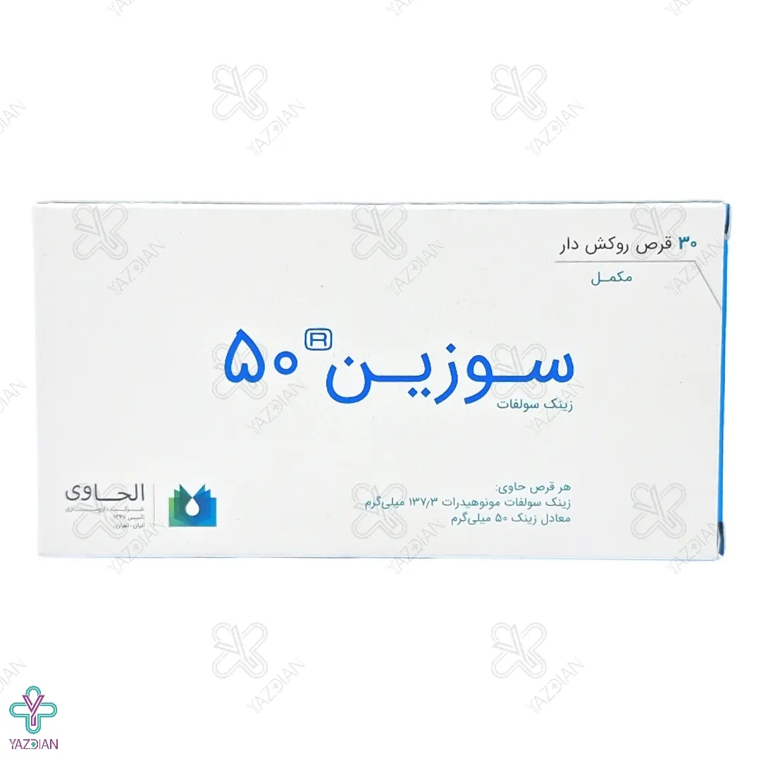 قرص زینک سولفات ( سوزین ) 50 میلی گرم الحاوی - 30 عددی