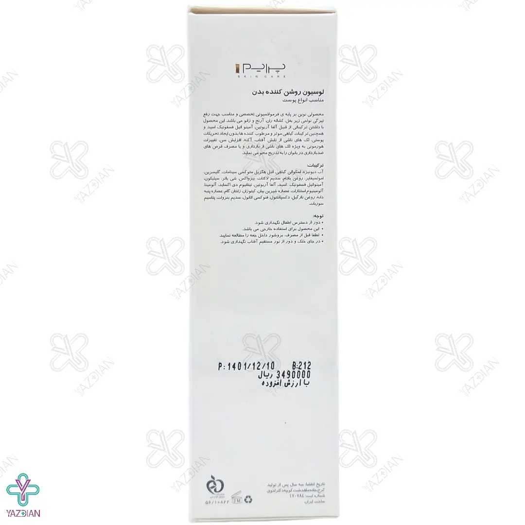 لوسیون روشن کننده بدن پریم - 200 میلی لیتر