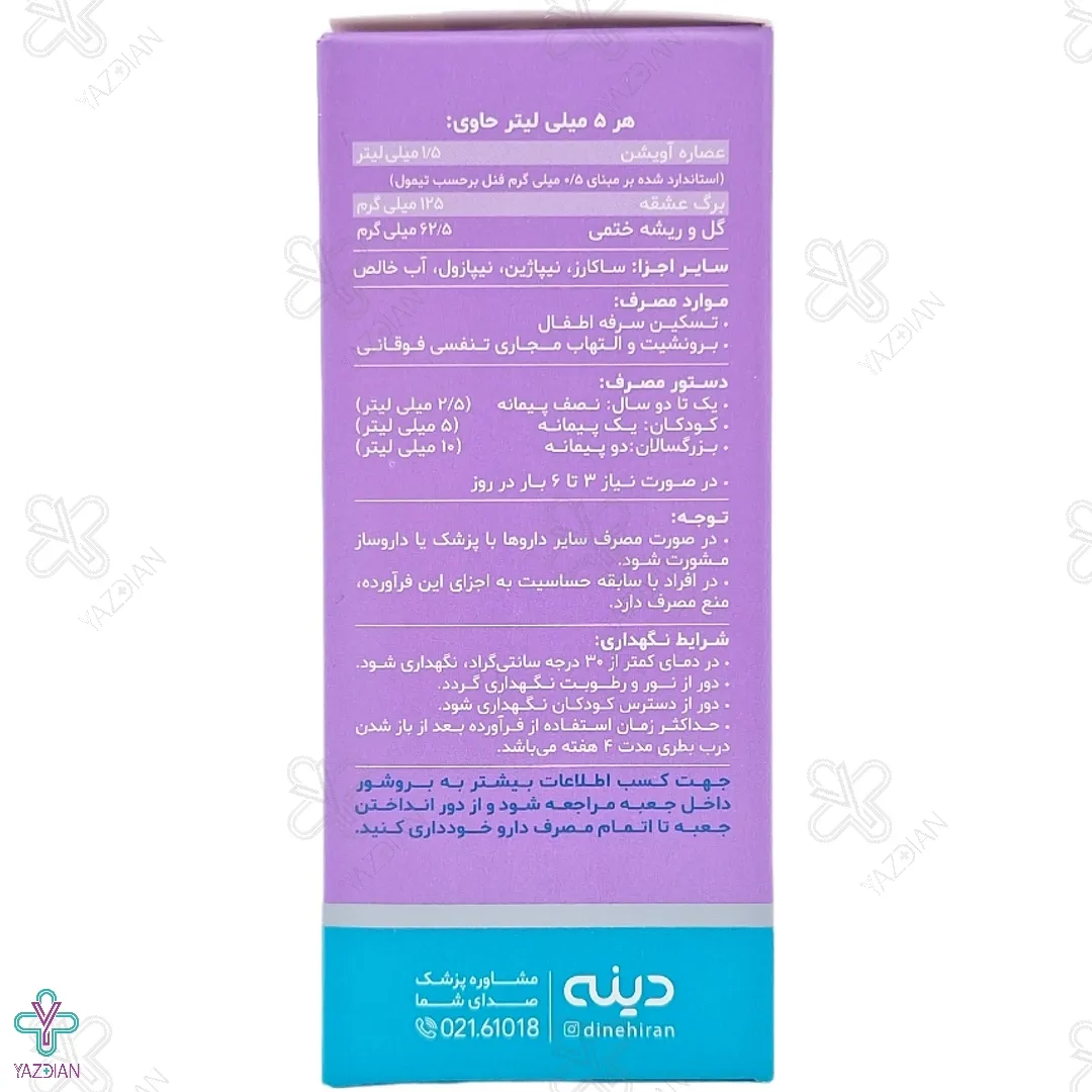 شربت ضد سرفه کودکان پدی کاف دینه - 60 میلی لیتر