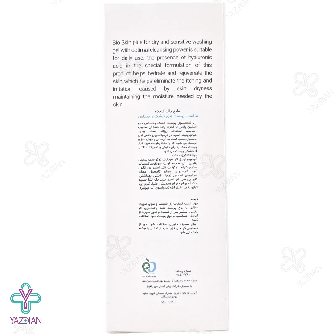 ژل شستشوی صورت خشک و حساس بایو اسکین پلاس - 200 میلی لیتر
