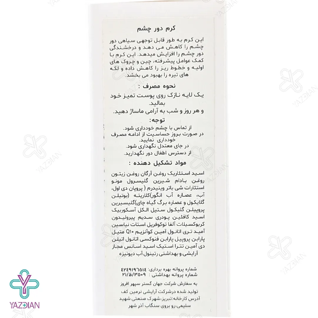 کرم دور چشم ویتامین ث بایو اسکین پلاس - 20 میلی لیتر