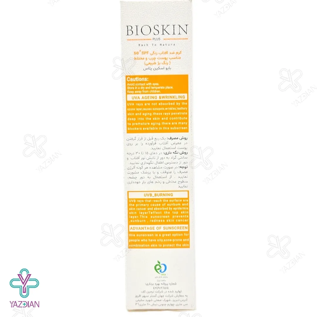 کرم ضد آفتاب SPF 50 فاقد چربی بایو اسکین پلاس - بژ طبیعی