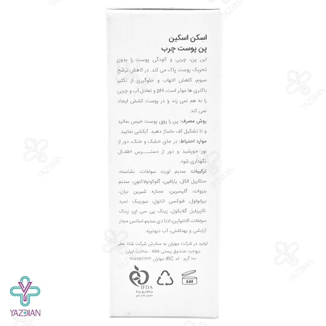 پن پوست چرب اسکن اسکین - 100 گرم