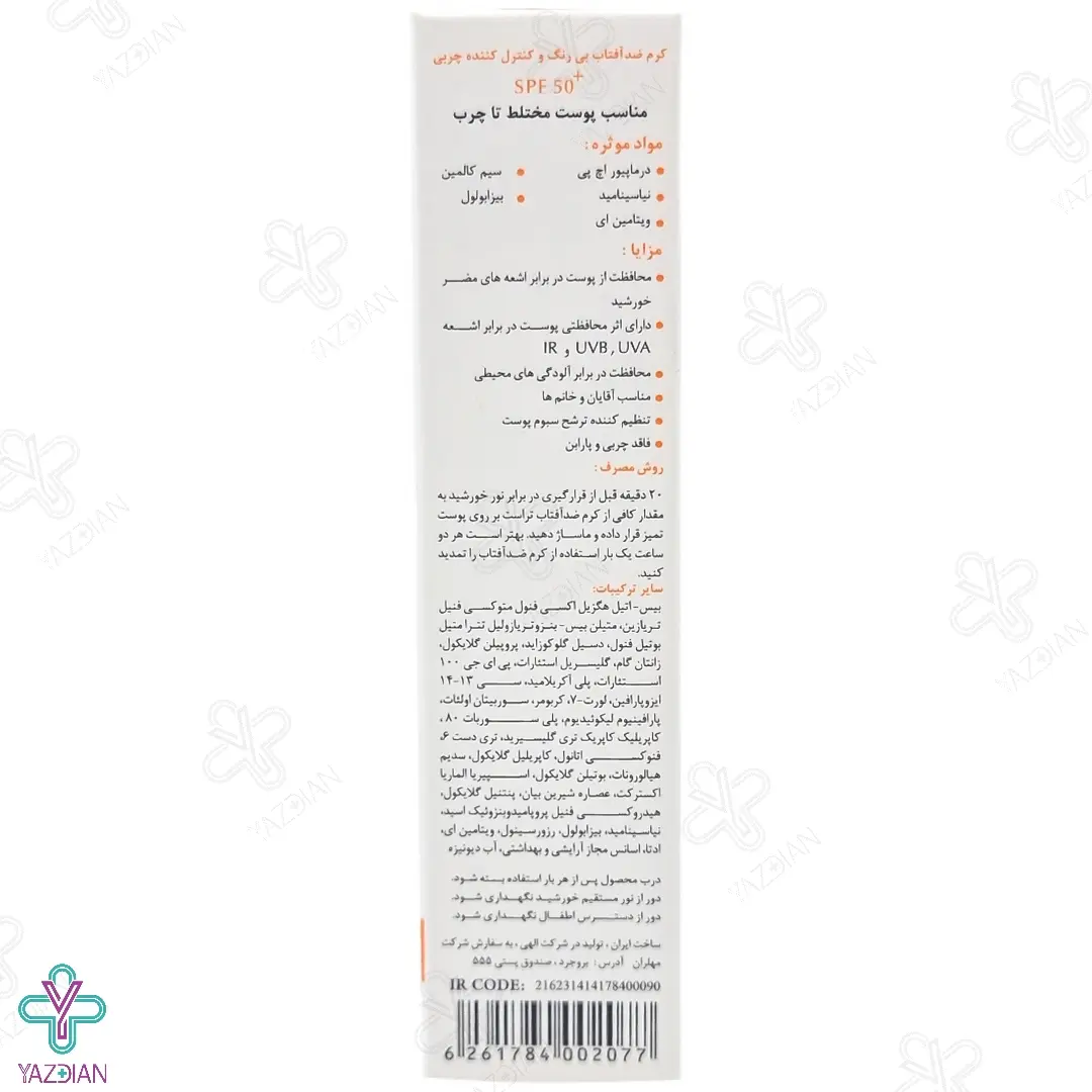 کرم ضد آفتاب SPF 50 تراست پوست چرب و مختلط - بی رنگ