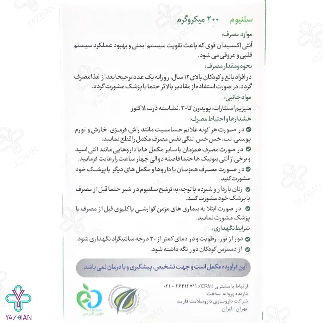 قرص سلنیوم 200 میکروگرم های هلث - 30 عددی	