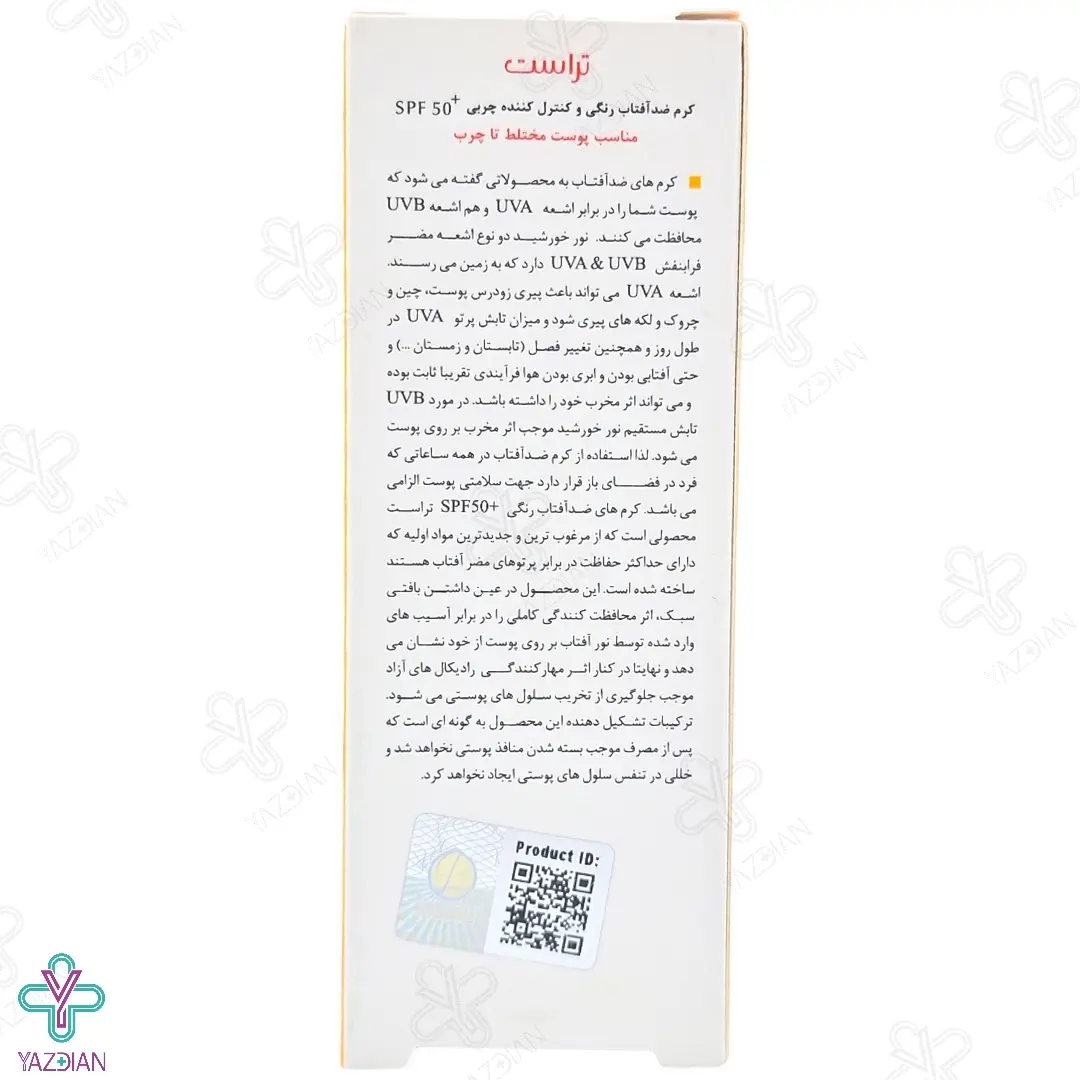 کرم ضد آفتاب SPF 50 پوست چرب و مختلط تراست - بژ روشن	