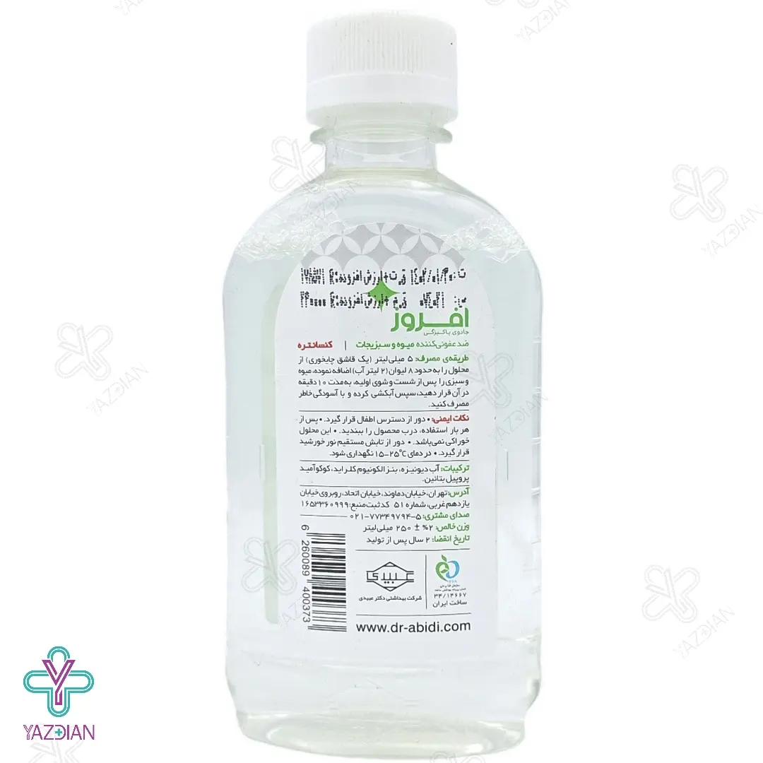 محلول ضد عفونی کننده سبزیجات افروز - 250 میلی لیتر