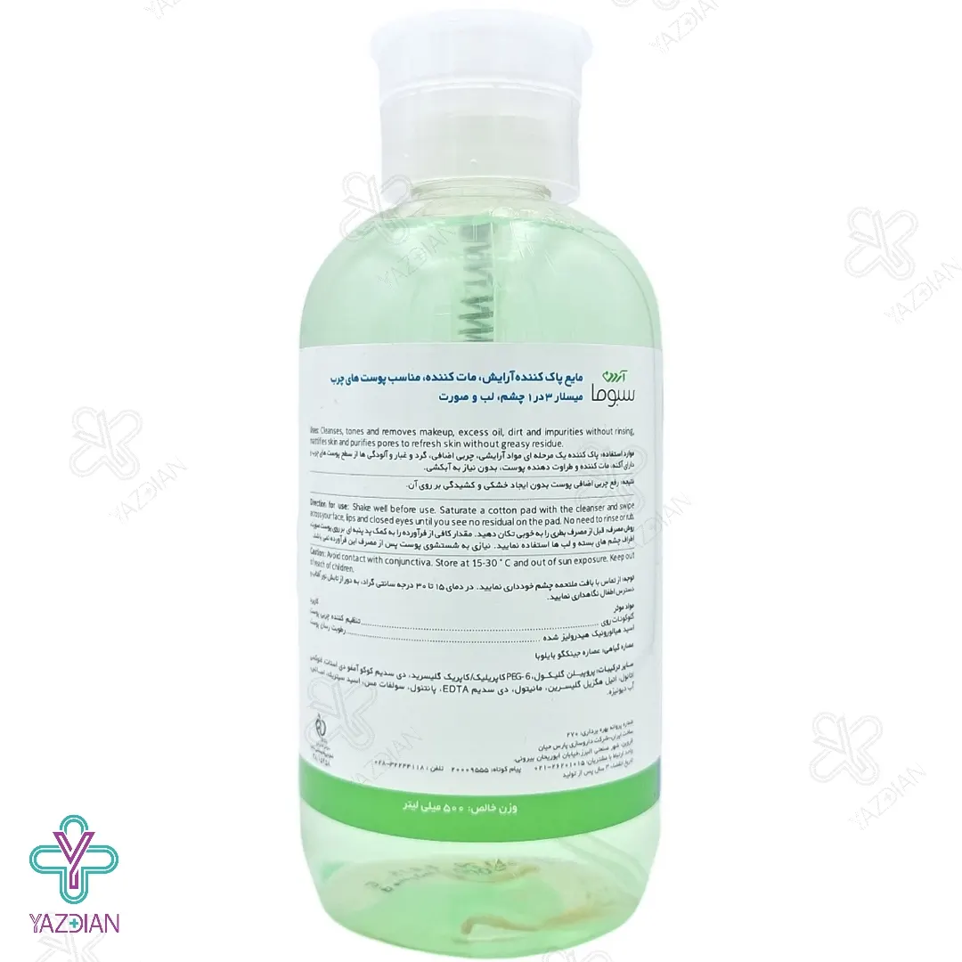 محلول پاک کننده میسلار واتر 3 در 1 پوست چرب آردن سبوما – 500 میلی لیتر	