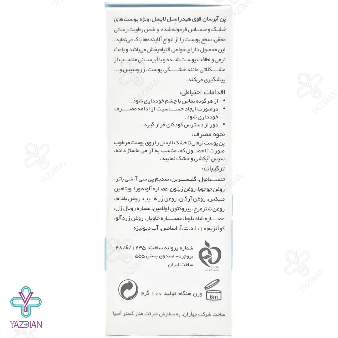 تصویر  پن آبرسان قوی هیدراسل لایسل مناسب پوست خشک - 100 گرم 