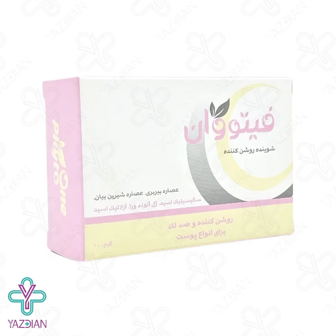 پن روشن کننده پوست فیتووان - 100 گرم	