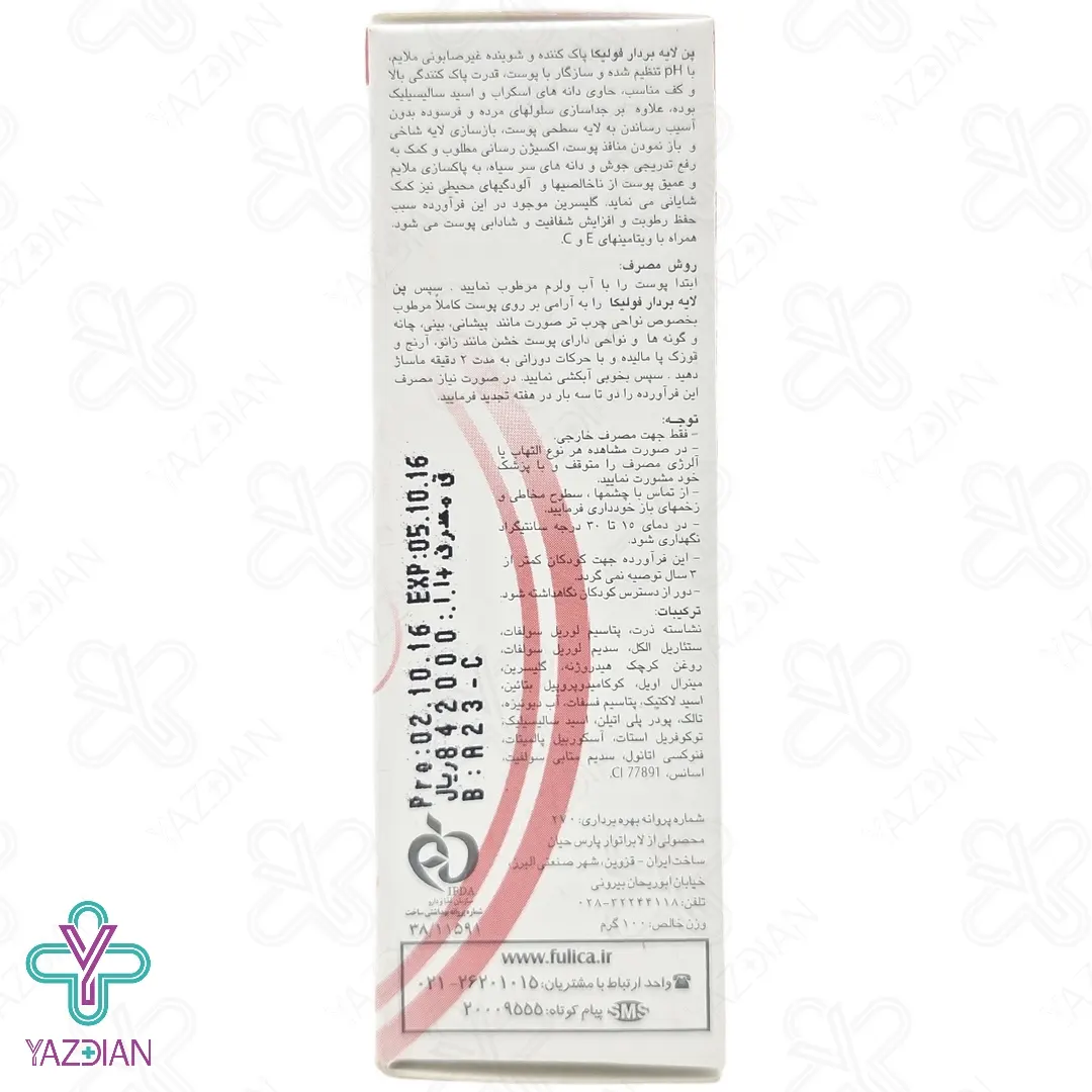 پن لایه بردار و اسکراب فولیکا - 100 گرم	