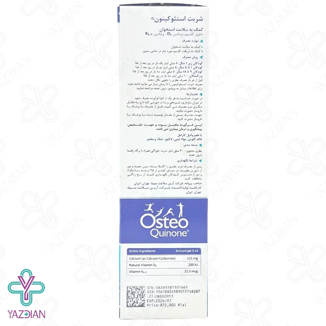 شربت تقویت مفاصل کلسیم استئوکینون هولیستیکا - 300 میلی لیتر	