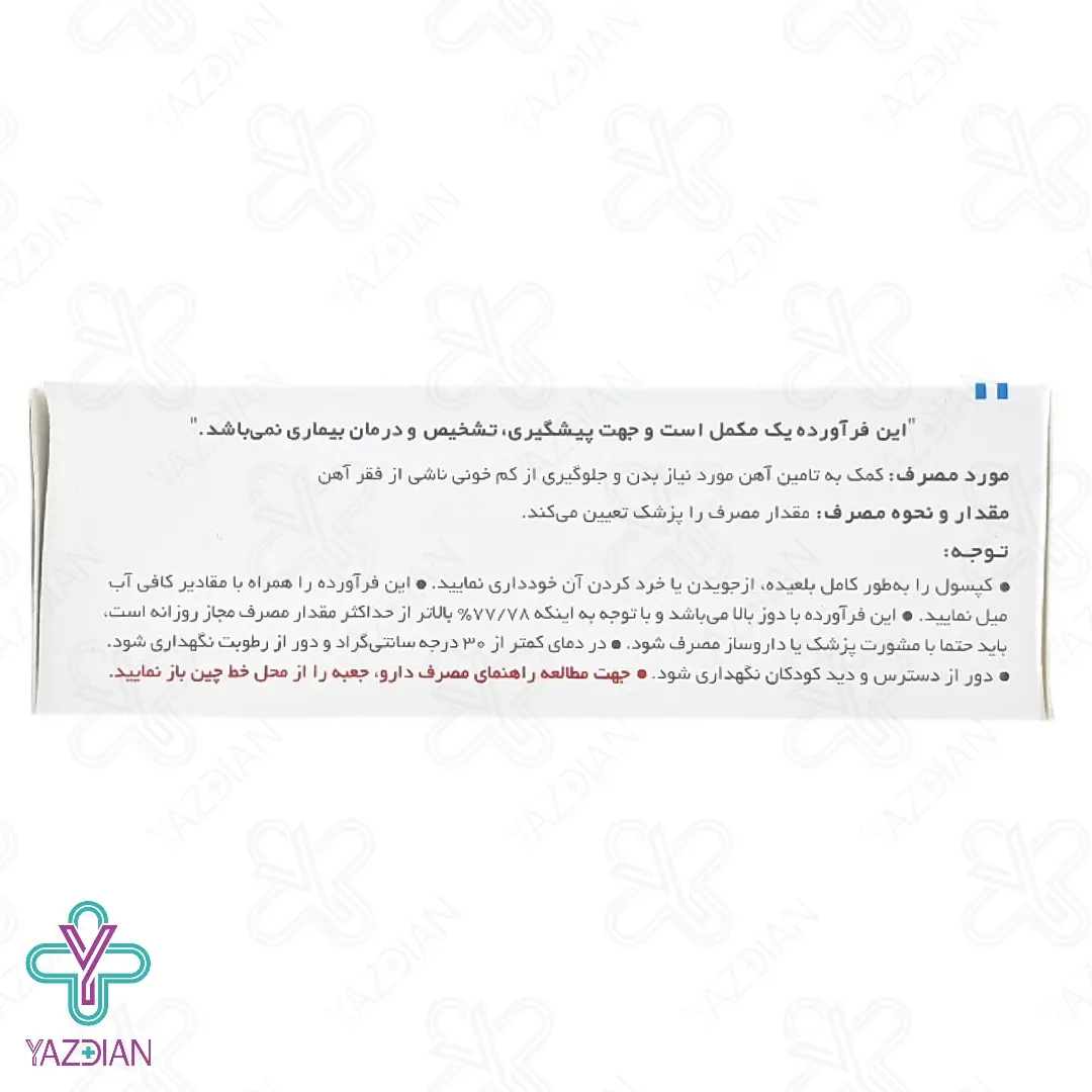 کپسول آهن فروفورت دئودنال عبیدی - 30 عددی	