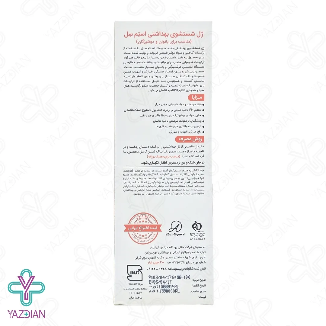 ژل بهداشتی بانوان و دوشیزگان استم سل - 200 میلی لیتر