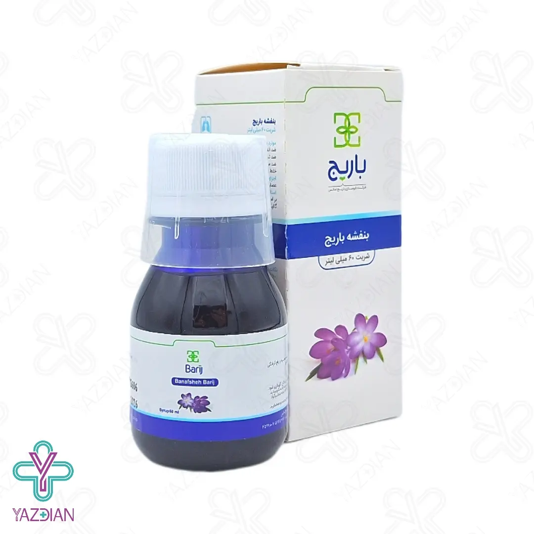 شربت ضدسرفه گل ‎بنفشه باریج اسانس - 60 میلی لیتر	
