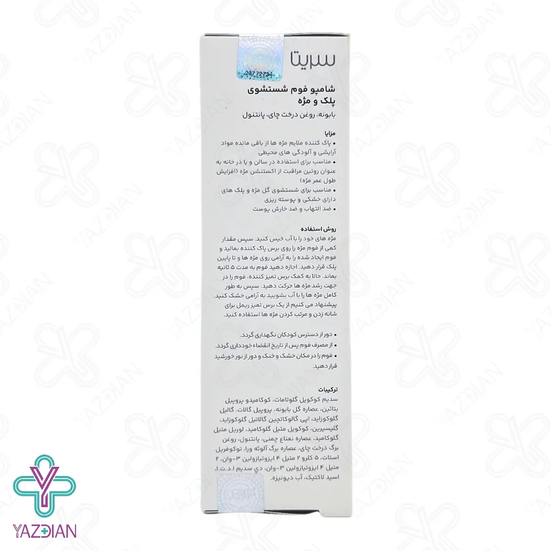 فوم شستشوی پلک و مژه سریتا - 60 میلی لیتر	