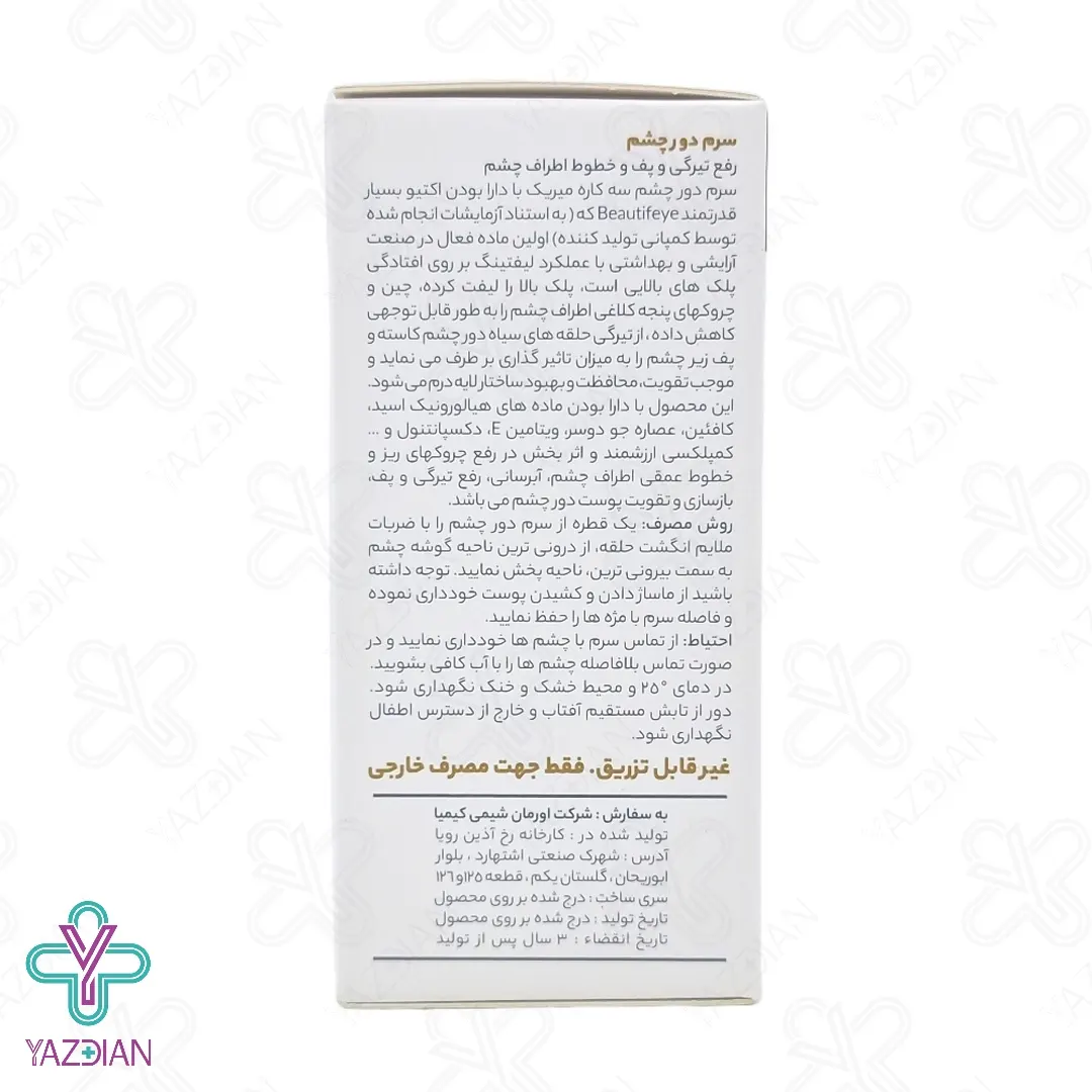 ویال سرم سه کاره دور چشم میریک - 10 عددی	