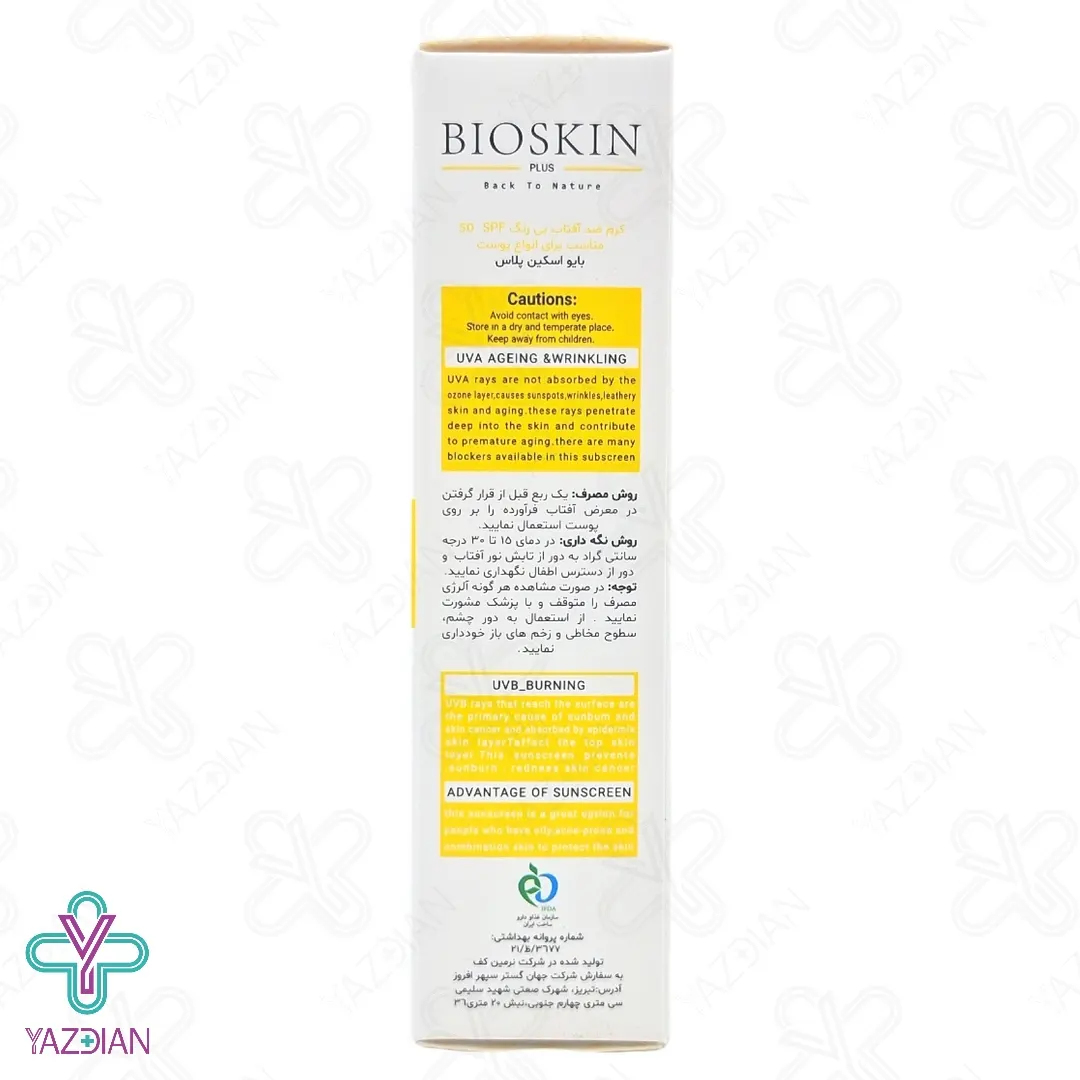 کرم ضد آفتاب SPF50 بایو اسکین پلاس مناسب انواع پوست - بی رنگ	