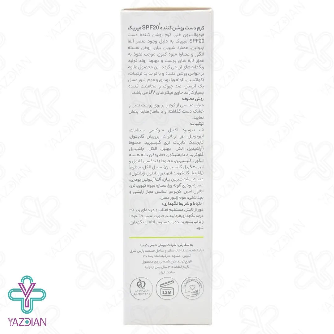 کرم روشن کننده دست SPF20 میریک - 50 میلی لیتر	