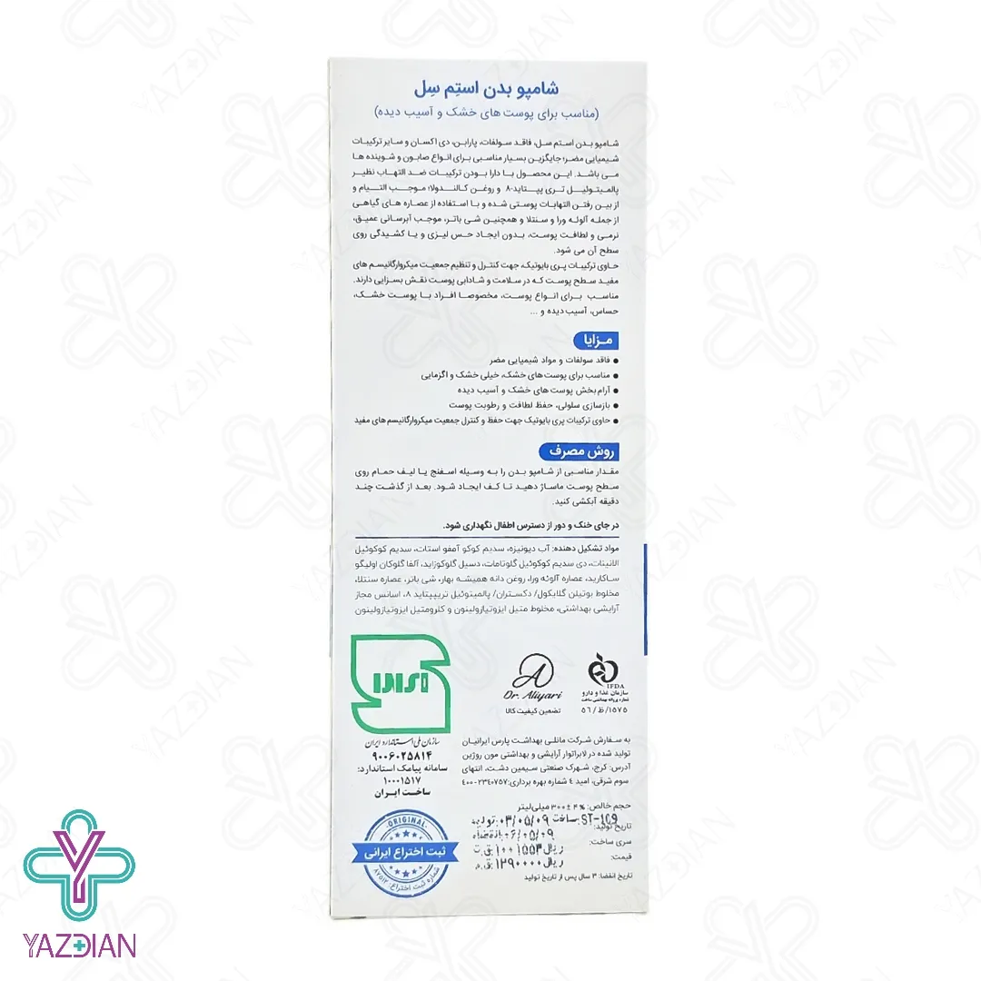 شامپو بدن پوست خشک استم سل - 300 میلی لیتر