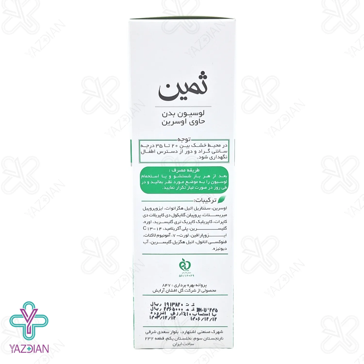 لوسیون بدن ثمین حاوی اوسرین ( تیوپی ) - 150 میلی لیتر	