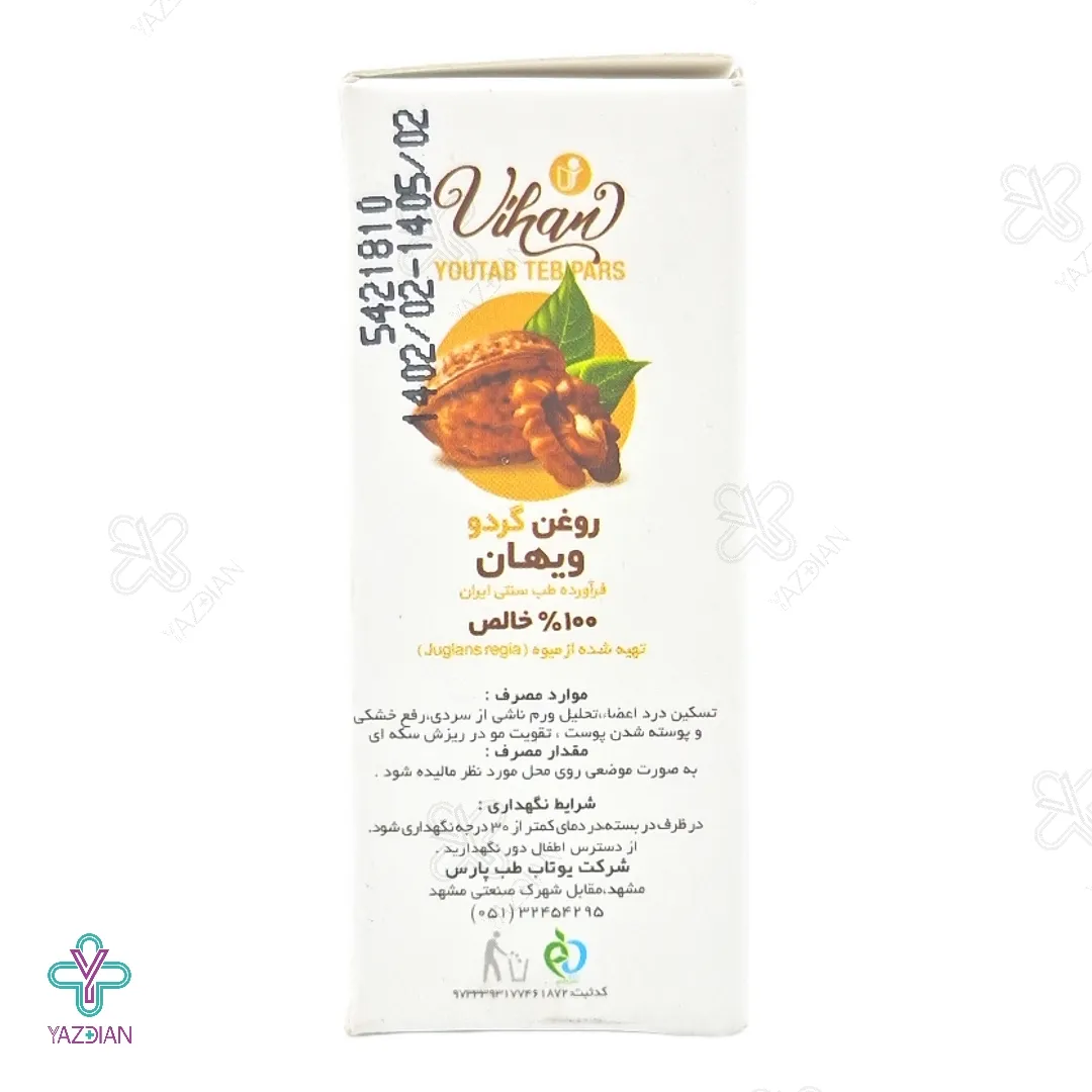 روغن گردو ویهان - 18 میلی لیتر