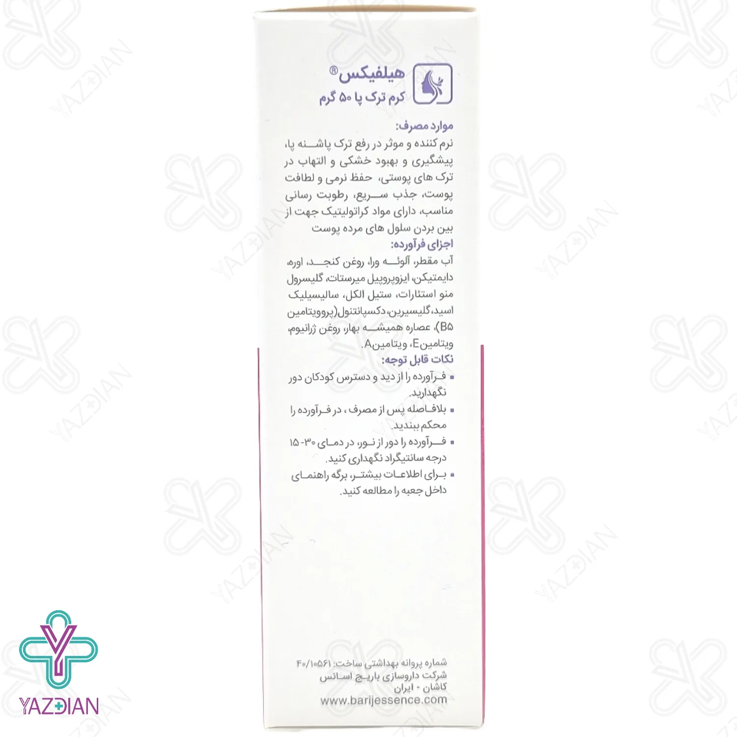 کرم ترک پا ( هیلفیکس ) باریج اسانس - 50 میلی لیتر	